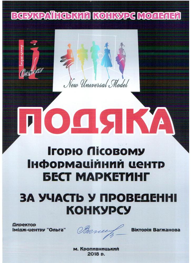 Подяка Ігорю Лісовому за участь у проведенні конкурсу